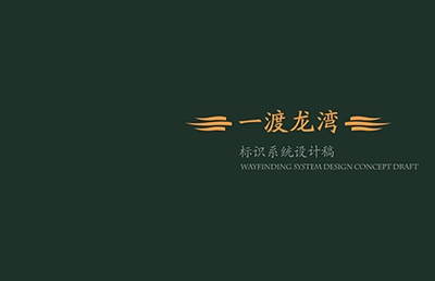 別墅|一度龍灣